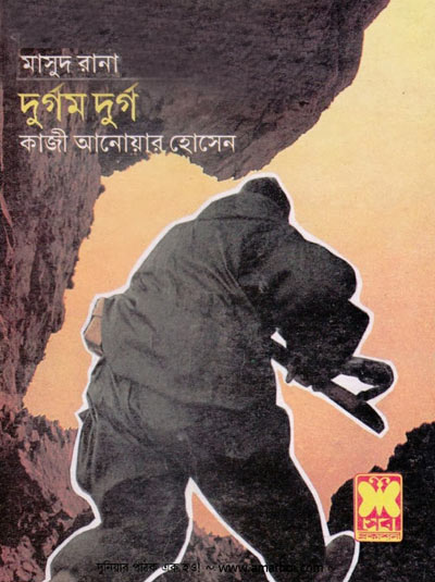 দুর্গম দুর্গ